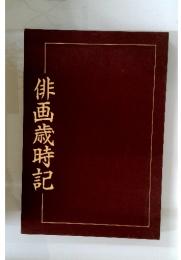 俳画歳時記