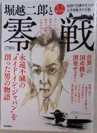 堀越二郎と零戦　永遠不滅の "メイド・イン・ジャパン"を創った男の物語