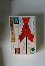 季刊銀花 第32号（1977年冬）