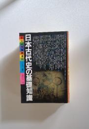 日本古代史の基礎知識