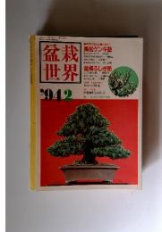 盆栽 世界　942