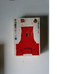 季刊銀花の第十二号冬