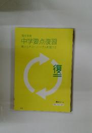 中学要点復習　新入生テストリハーサル問題つき