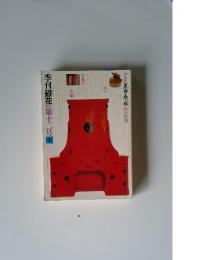 季刊銀花　1972冬　第12号