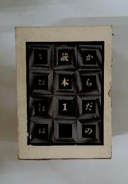 からだの読本　1