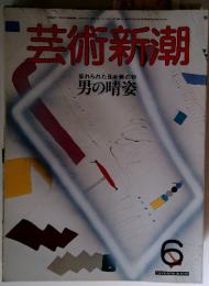 芸術新潮　1986年　6月号