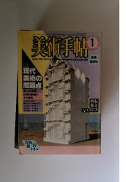 美術手帖　1985年　1月号