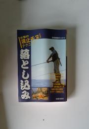 落とし込み