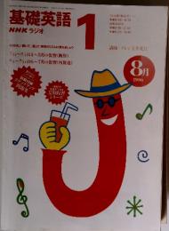 基礎英語NHKラジオ　1996年　8月号