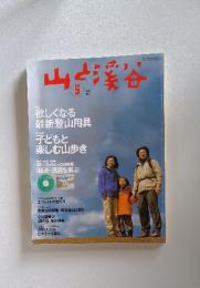 山と渓谷　2003年5月号