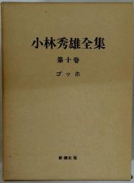 小林秀雄全集　第十巻　ゴッホ