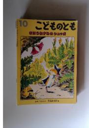 まほうねずみのシュッポ　こどものとも　1997年10月号