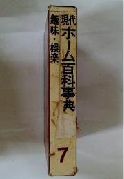 趣味・娯楽　ホーム百科事典　7
