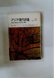アジア現代詩集　Asian　Modern　Poetry　1981　第1集