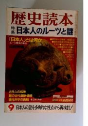 歴史読本　特集　 日本人のルーツと謎　9