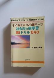 すぐ使える10分間パーツ　社会科の朝学習 新ドリル 840