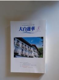大白蓮華 2006年8月号