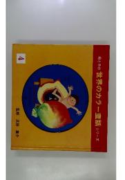 母と子の世界のカラー童話シリーズ　4