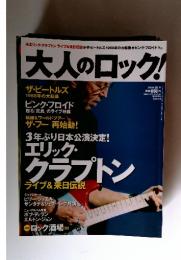 大人のロック!　2006秋号