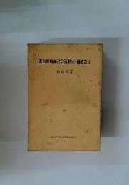 富山県戦前社会運動史・補遺訂正