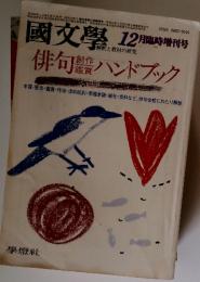 國文學　1984年12月号