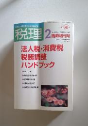 税理　2007年　2月号