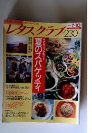 レタスクラブ　1991年7・10号