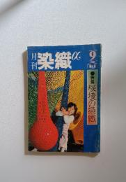 染織　1981年　9月号　 No.6