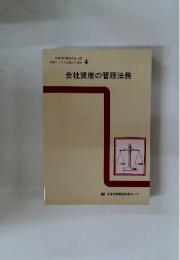 会社資産の管理法務