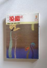 染織　1985 No.47