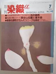 染織　1993年7月号