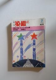 染織　1983年7月号　No.28
