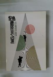飛島