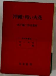 沖縄・暗い火花