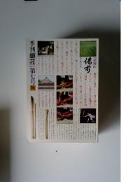 季刊銀花　1971秋　第7号