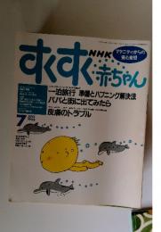 すくすく赤ちゃん　1995年7月号