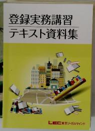 登録実務講習テキスト資料集