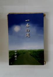 一本の道