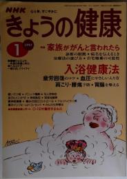 きょうの健康　1997年1月