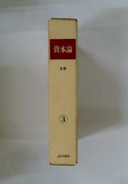 資本論 2巻