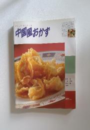 やさしいおしゃれな 中国風おかず