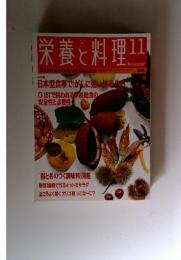 栄養と料理　1996年11月号