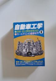 自動車工学　Vol.49 No.10