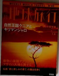 地球旅行　1999年7月8日号