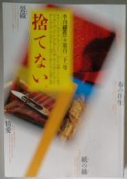 季刊銀花第百二十一号　捨てない