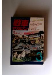 戦車 マガジン 特集: 1994 Vol.17 No.3 TANK MAGAZINE