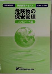 危険物の保安管理コンビナート編
