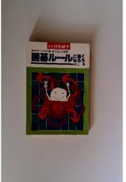 囲碁ルール