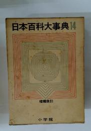 日本百科大事典14