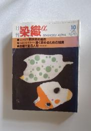 染織　10月 1993年 No.151